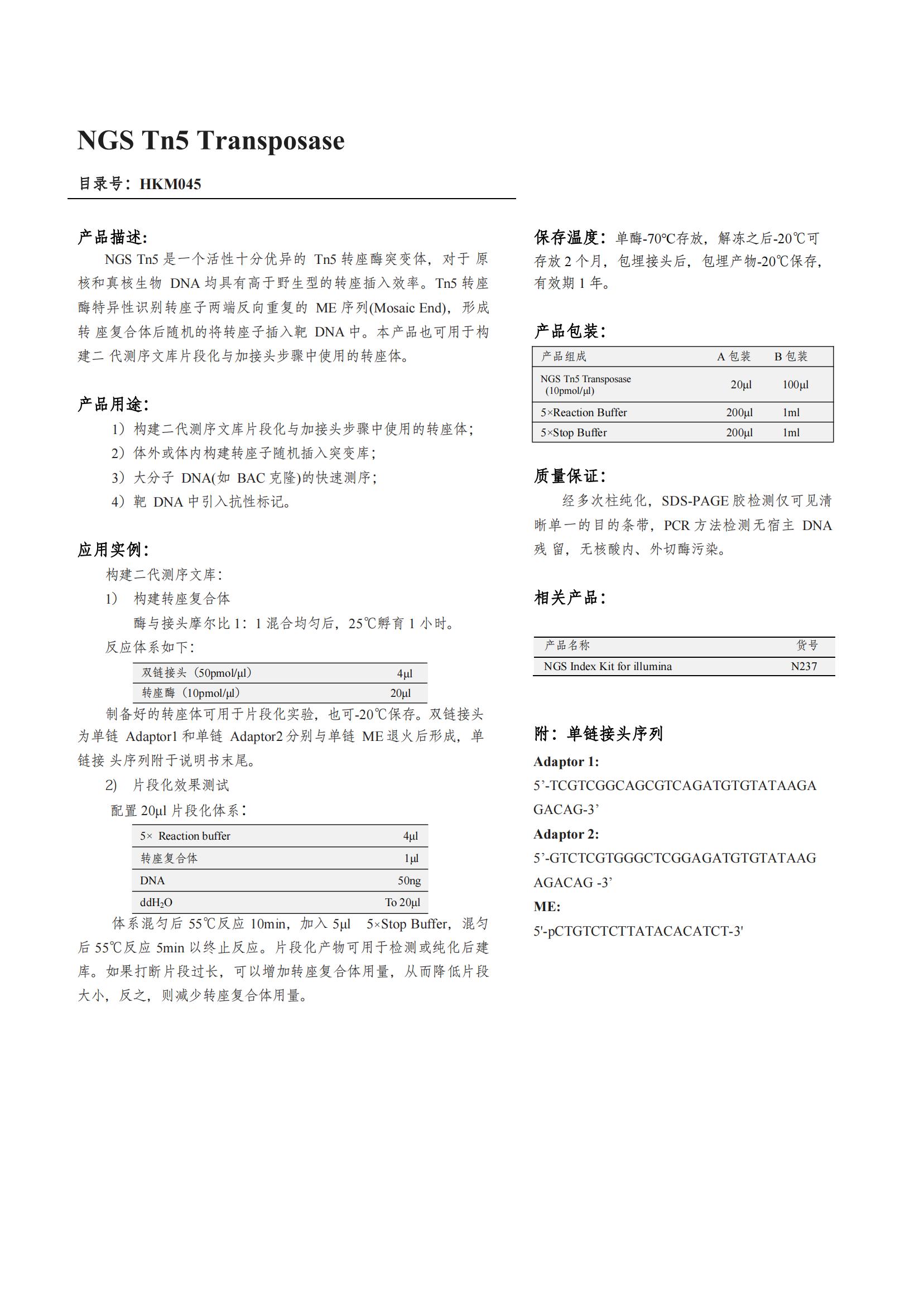 NGS Tn5 Transposase（轉座酶）產(chǎn)品說(shuō)明書(shū)