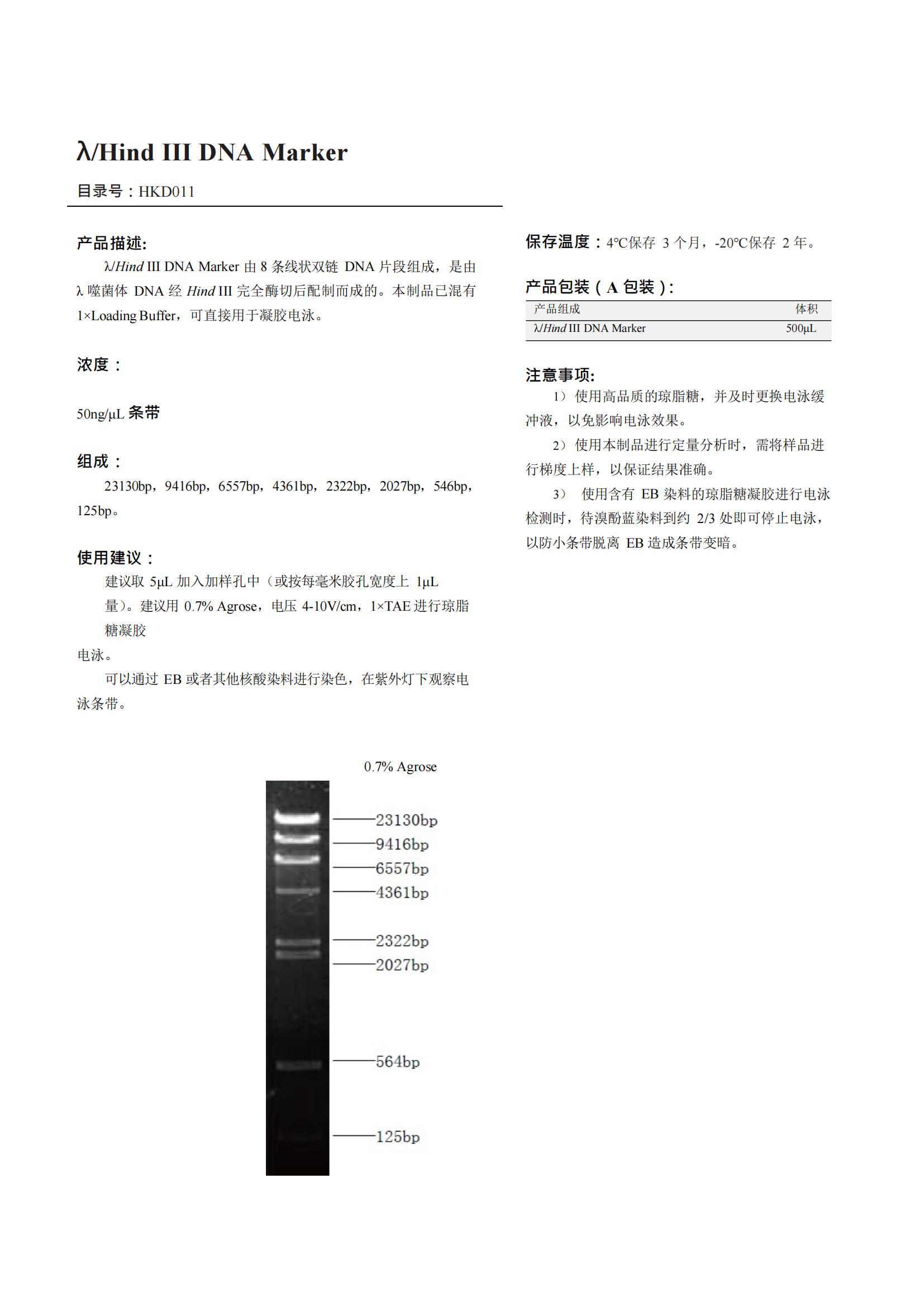 λ/Hind III DNA Marker（DNA 標記）產(chǎn)品說(shuō)明