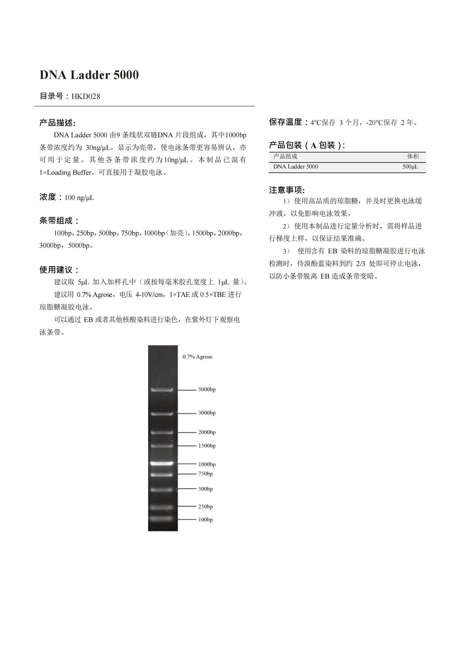 DNA Ladder 5000（DNA 標記）產(chǎn)品說(shuō)明