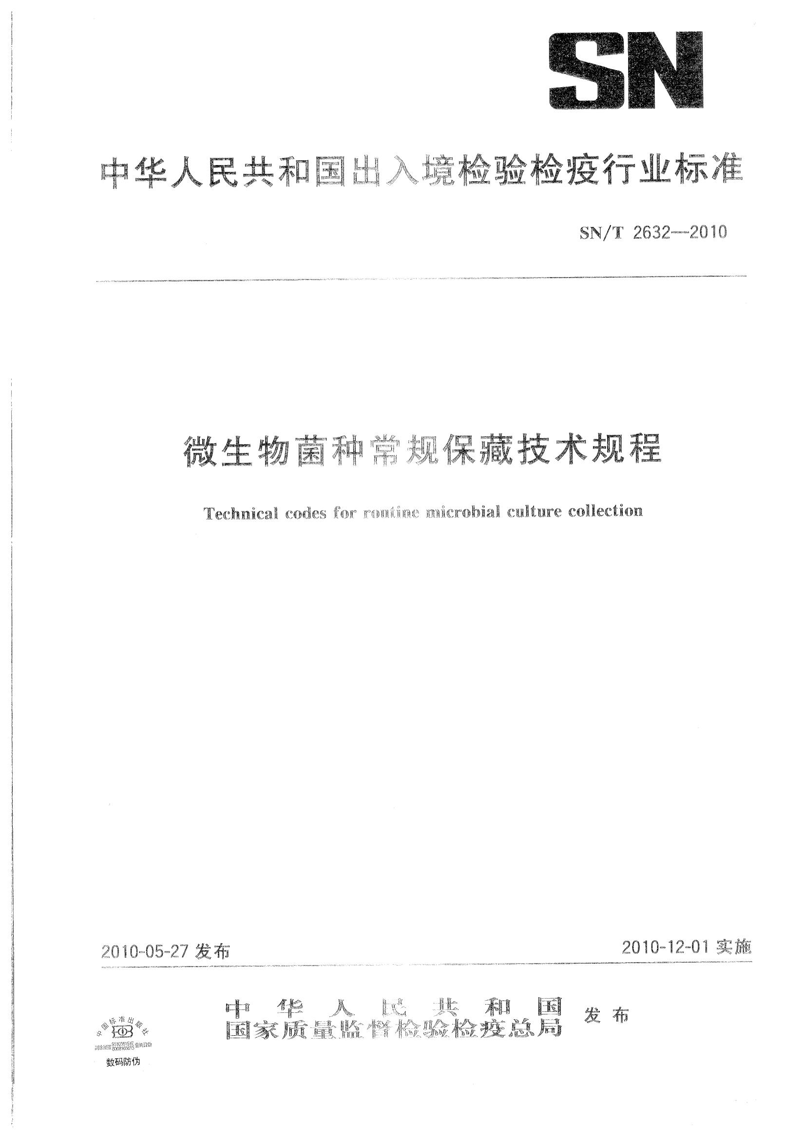 SN/T 2632-2010 微生物菌種常規保藏技術(shù)規程