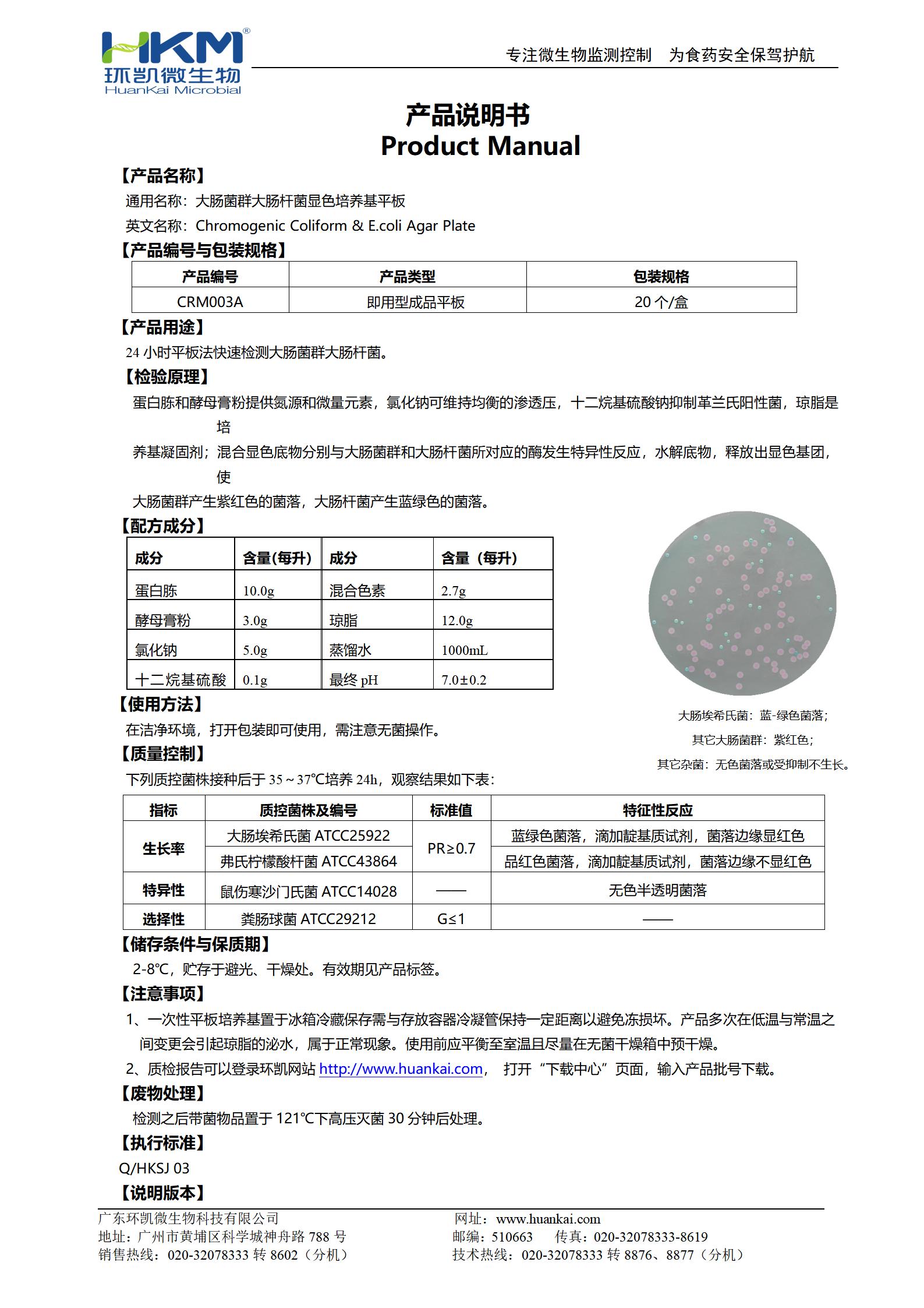 大腸菌群大腸桿菌(ECC)顯色培養基平板 產(chǎn)品使用說(shuō)明書(shū)
