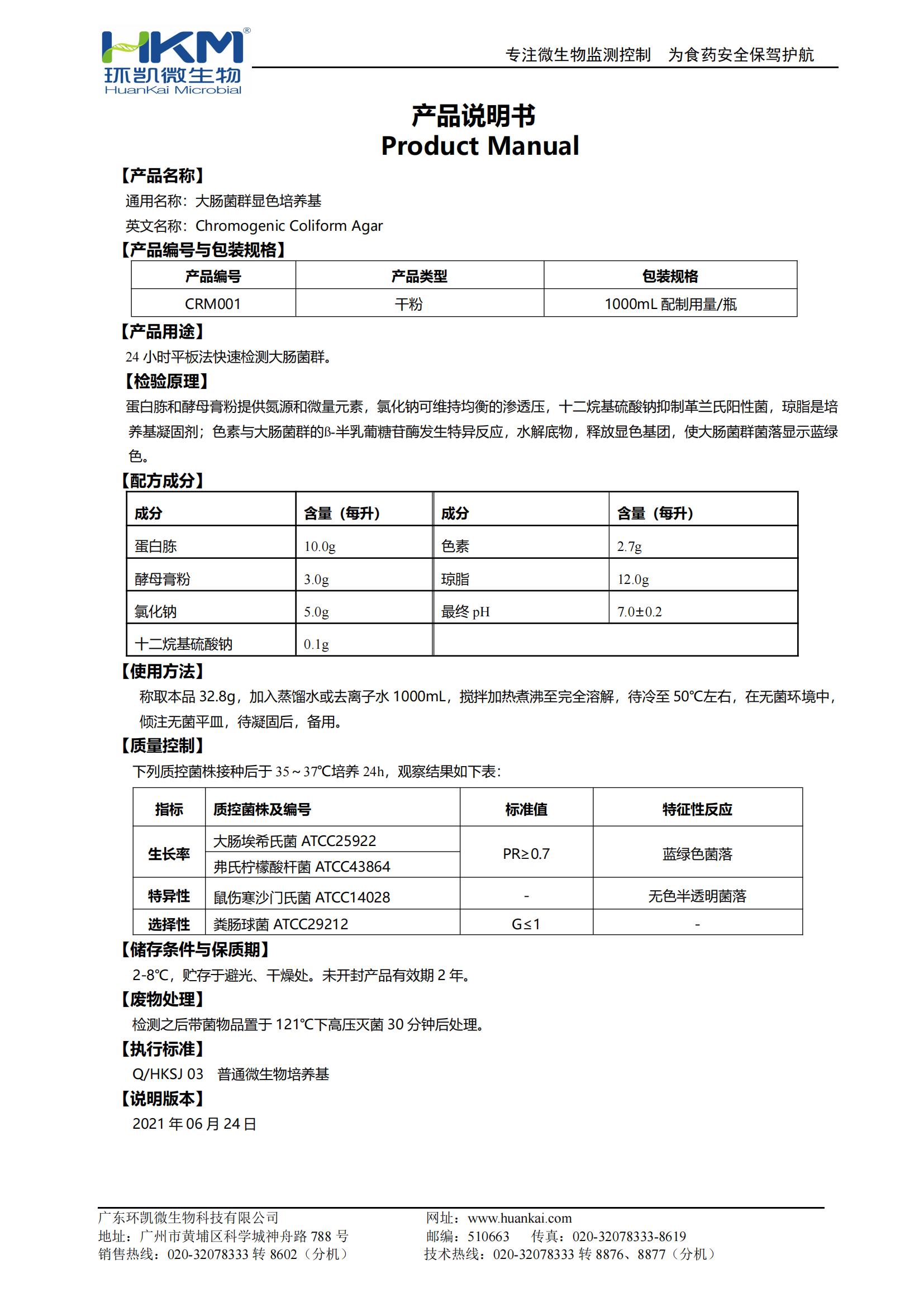 大腸菌群顯色培養基 產(chǎn)品使用說(shuō)明書(shū)