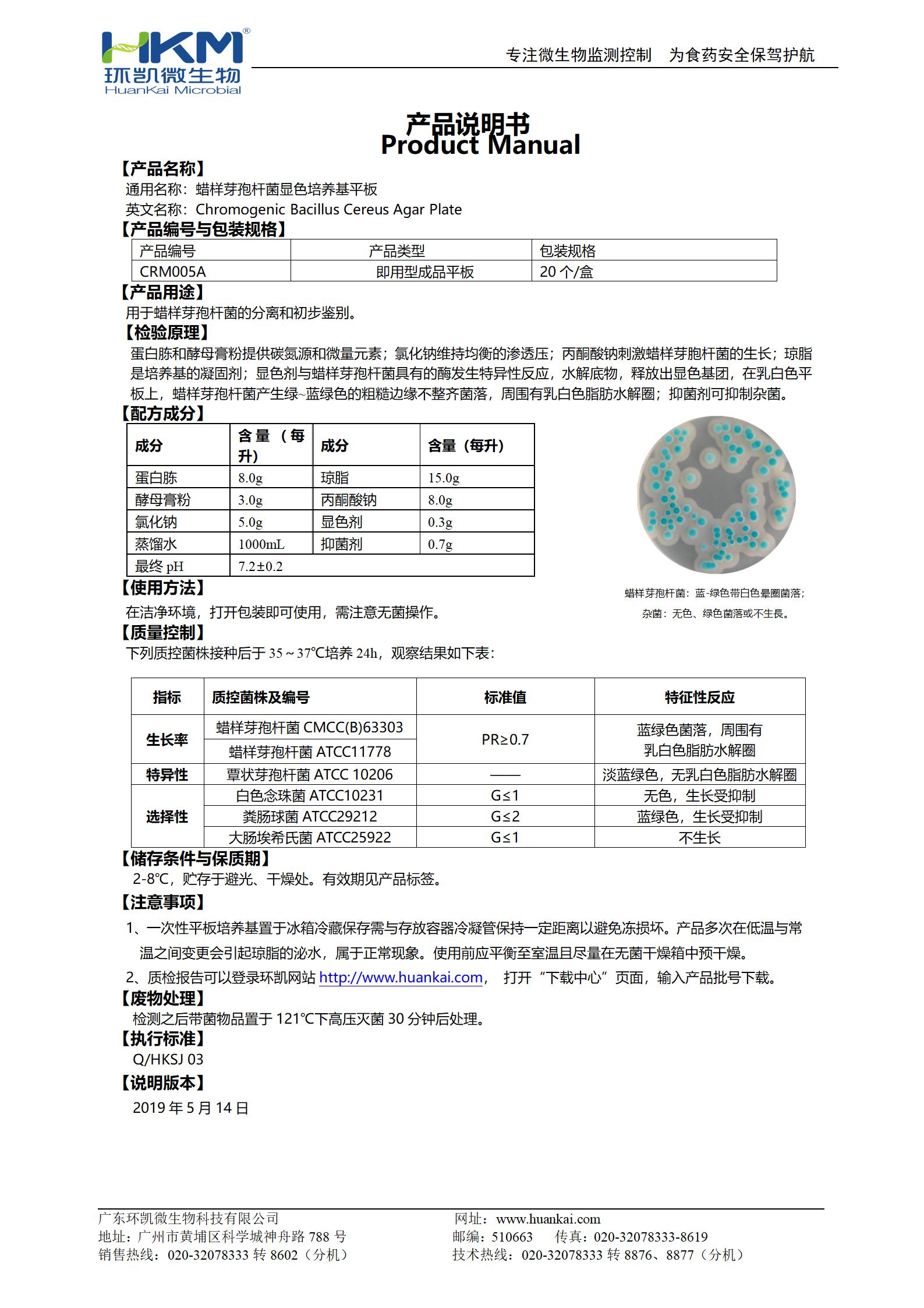 蠟樣芽孢桿菌顯色培養基平板 產(chǎn)品使用說(shuō)明書(shū)