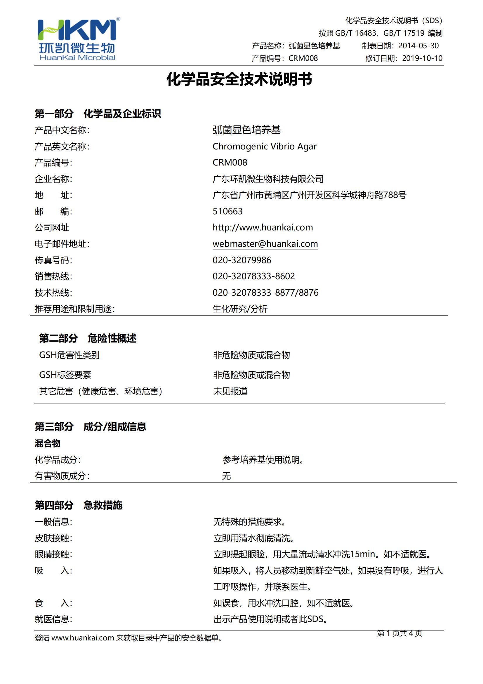 弧菌顯色培養基 msds