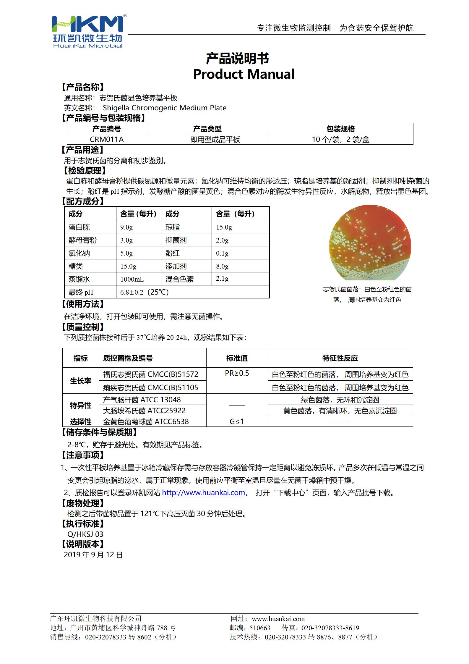 志賀氏菌顯色培養基平板 產(chǎn)品使用說(shuō)明書(shū)