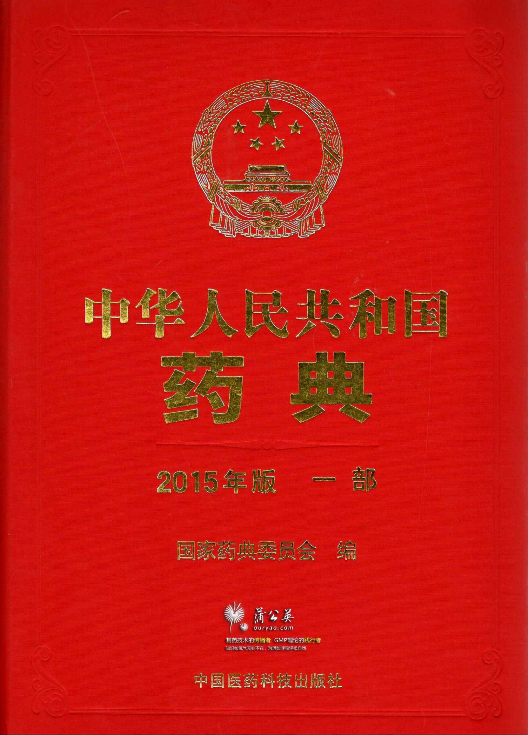 《中國藥典》2015年版第一部