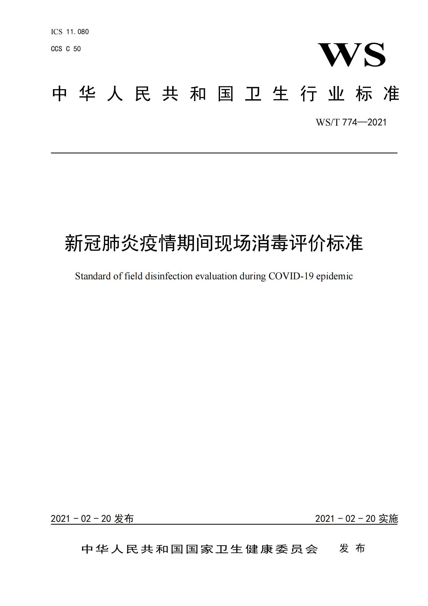 WS/T 774-2021 新冠肺炎疫情期間現場(chǎng)消毒評價(jià)標準