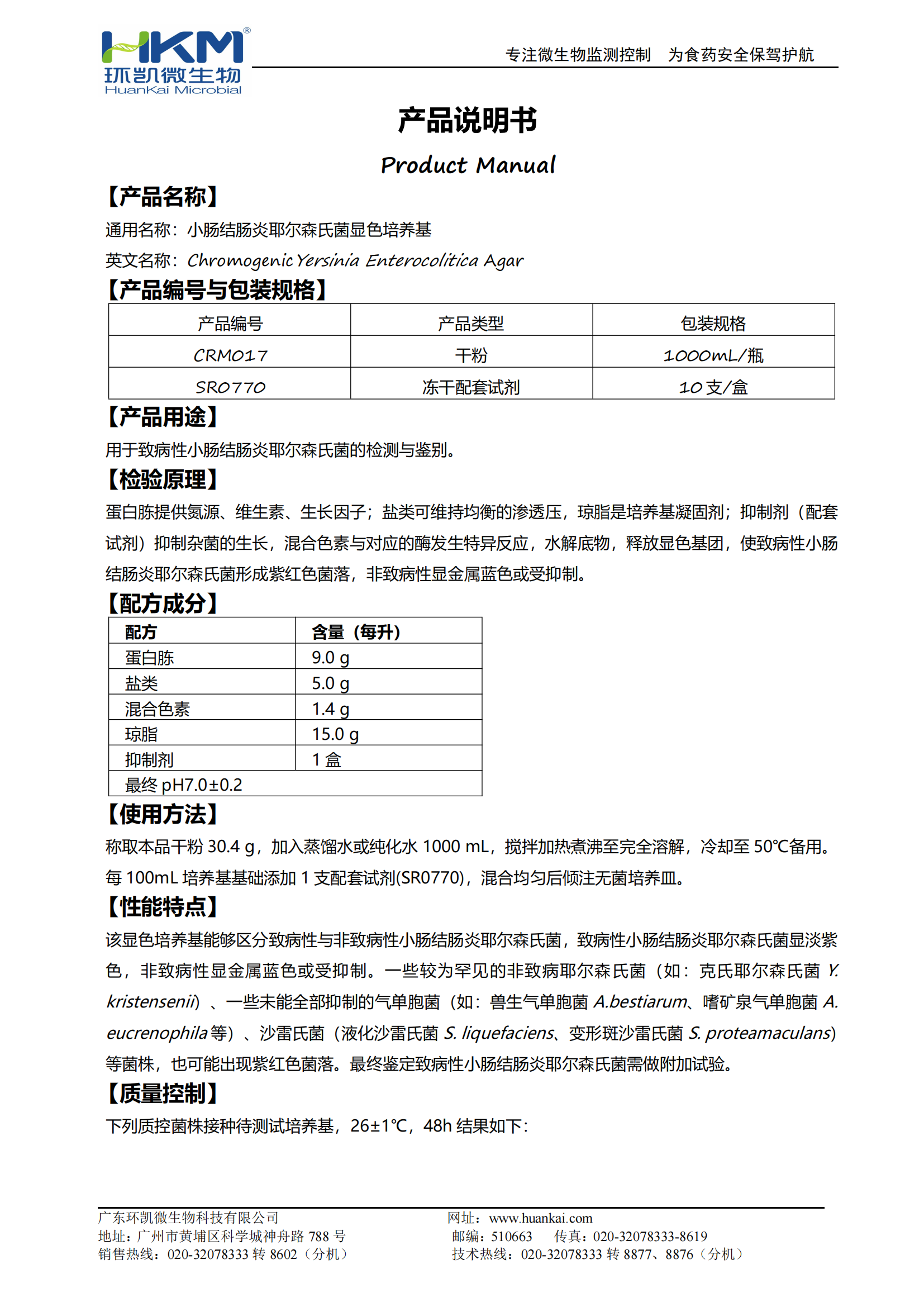 小腸結腸炎耶爾森氏菌顯色培養基 產(chǎn)品使用說(shuō)明書(shū)