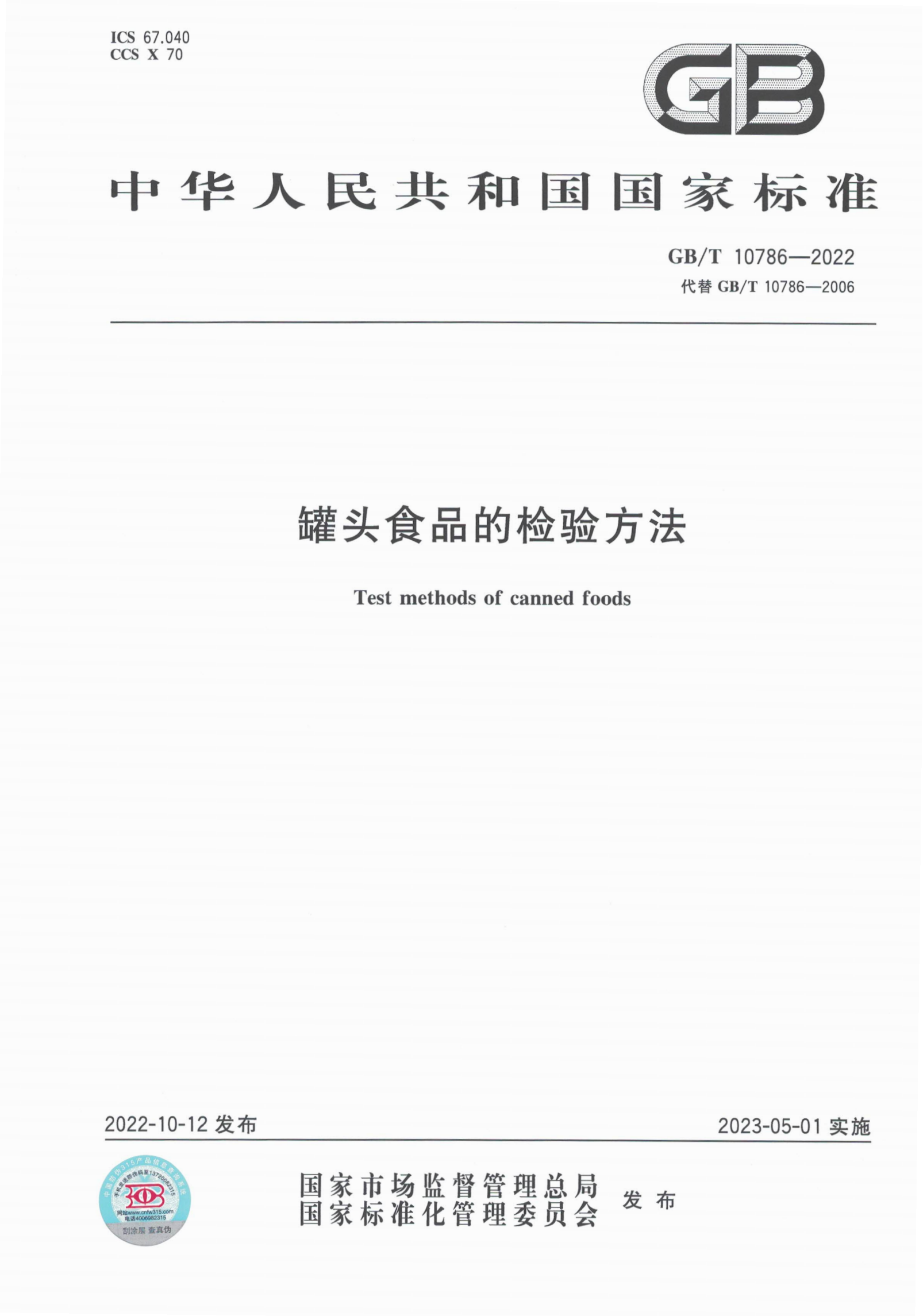 GB/T 10786-2022 罐頭食品的檢驗方法