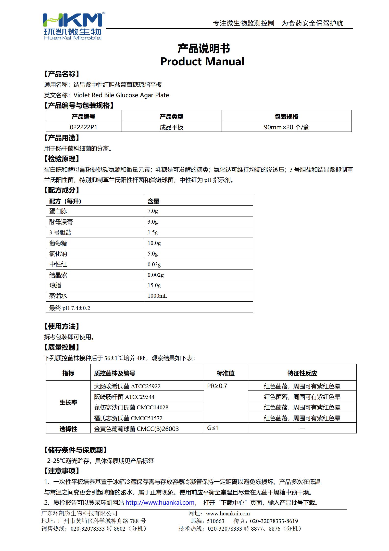 結晶紫中性紅膽鹽葡萄糖瓊脂平板 產(chǎn)品使用說(shuō)明書(shū)