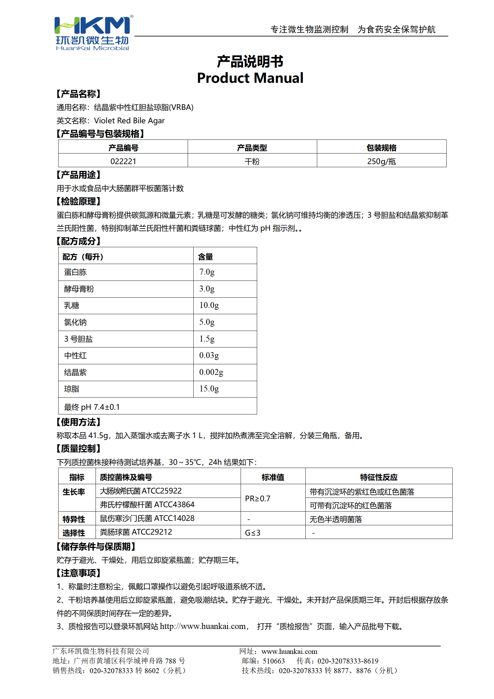 結晶紫中性紅膽鹽瓊脂(VRBA)培養基 產(chǎn)品使用說(shuō)明書(shū)