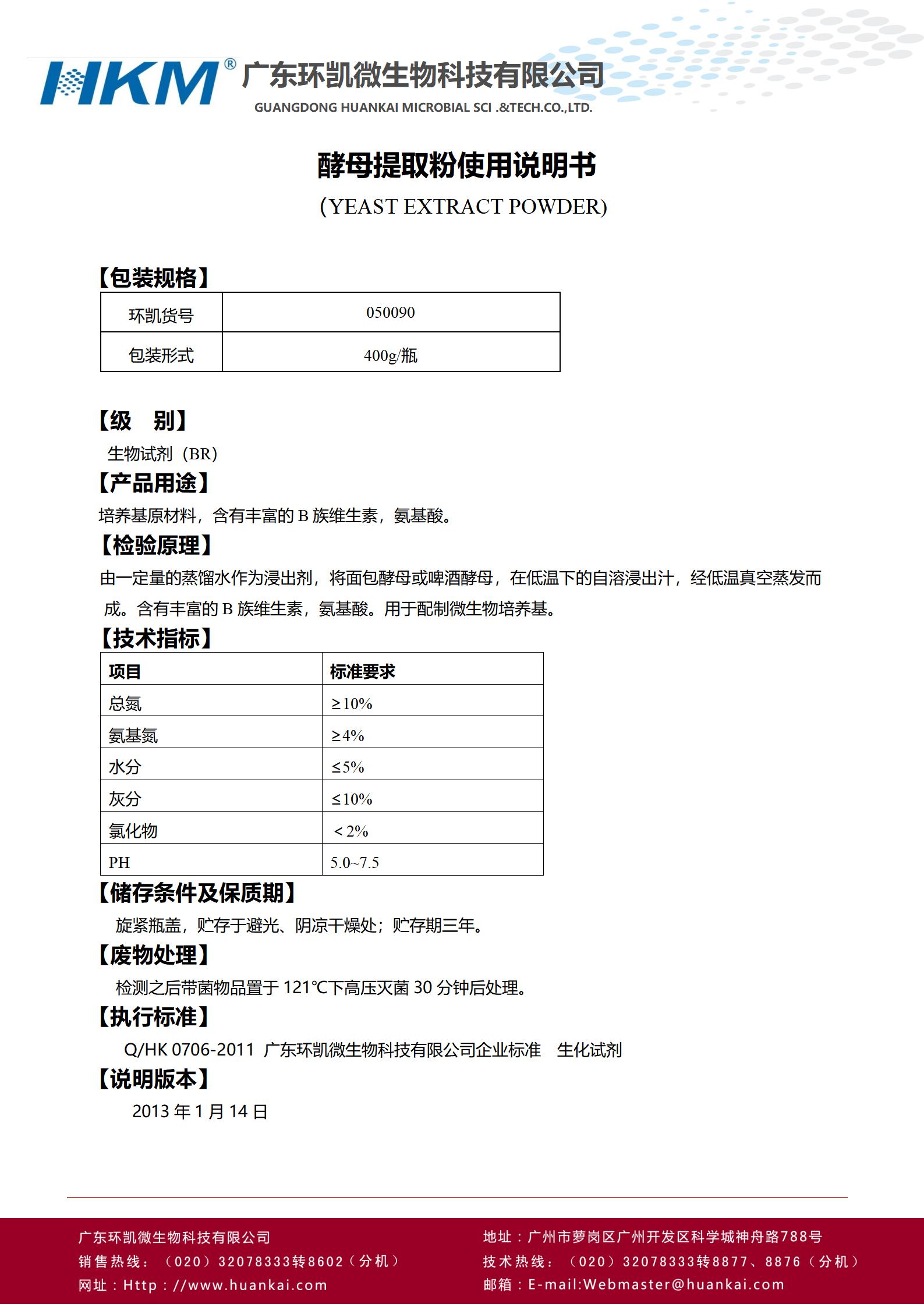 酵母提取粉(培養基原材料) 產(chǎn)品使用說(shuō)書(shū)