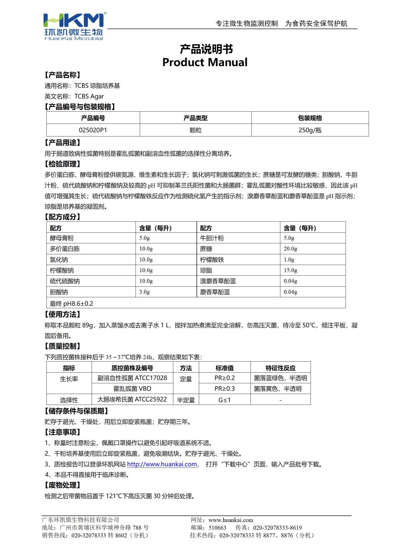 TCBS瓊脂顆粒 產(chǎn)品使用說(shuō)明書(shū)