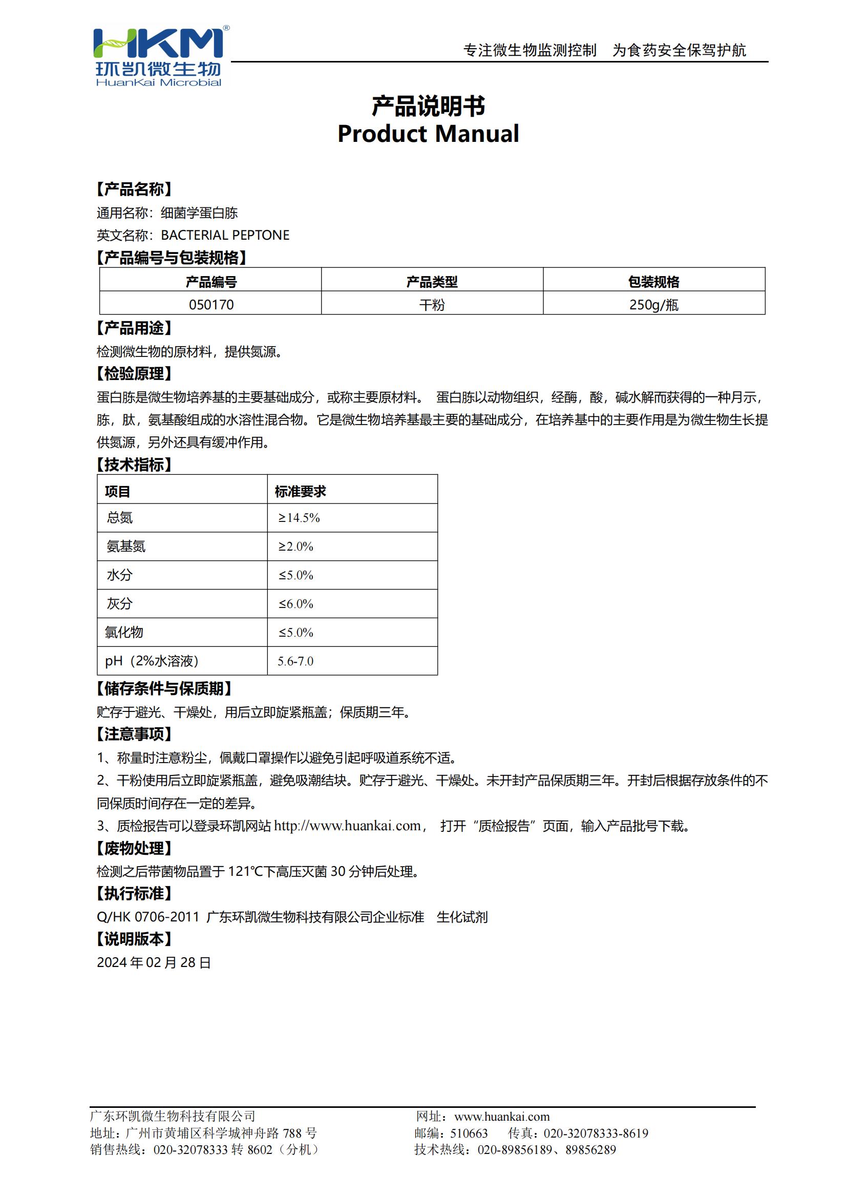 細菌學(xué)蛋白胨 產(chǎn)品使用說(shuō)明書(shū)