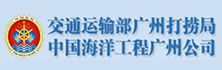 廣（guǎng）州打撈局