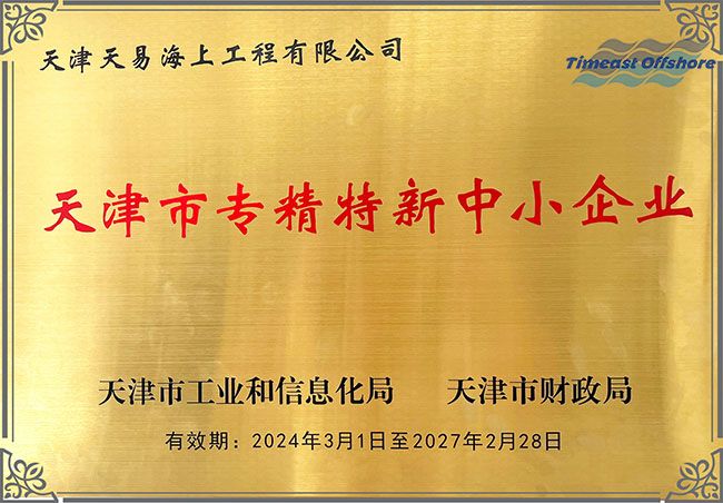 喜報丨91视频网站入口海工榮獲“天津市專精特新中小企業”認定