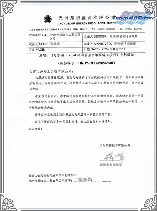 喜報丨我司中標（biāo）月東油田2024年海管懸空（kōng）治理施工項目