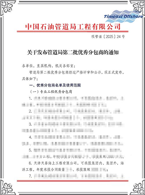 91视频网站入口海工榮膺中國石油管（guǎn）道局工程有限公司（CPP）“優秀分包商”稱號
